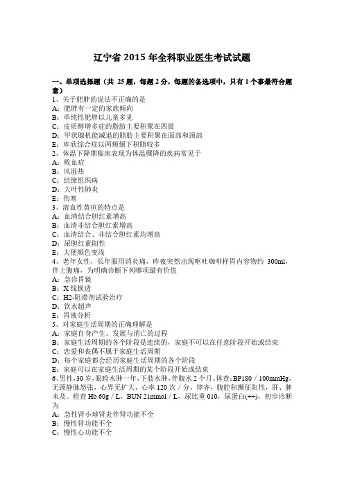 辽宁省2015年全科职业医生考试试题