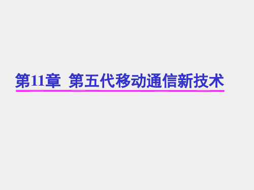 《LTE移动通信系统》课件第11章 第五代移动通信新技术