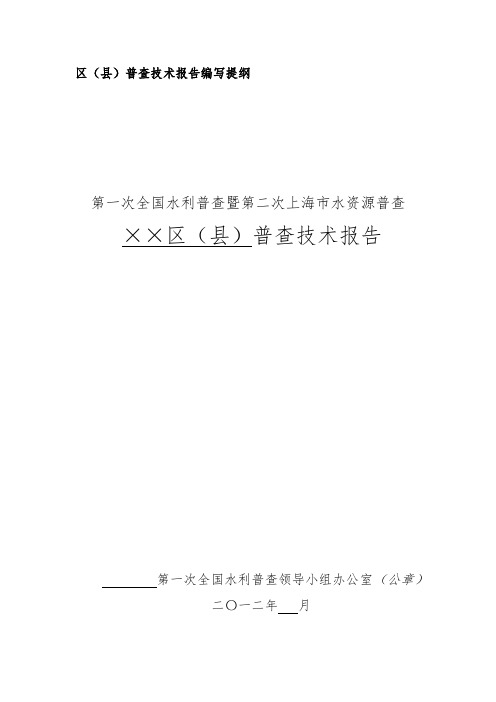 各区(县)普查技术报告、工作报告编写提纲