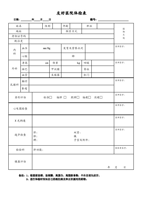 普通医院健康体检表