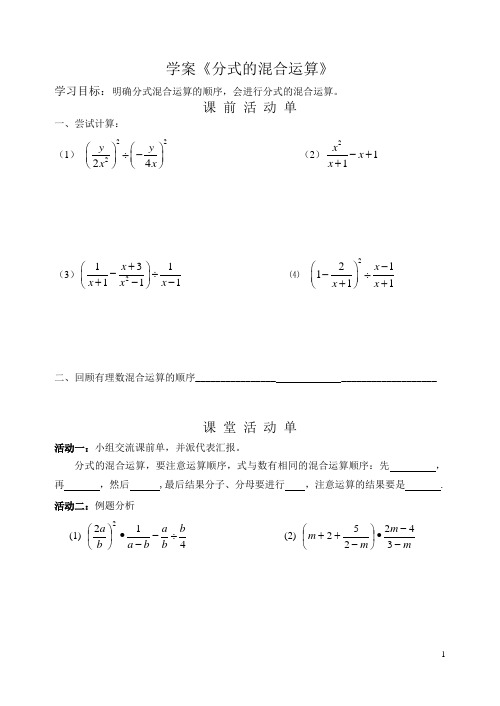 分式的混合运算学案