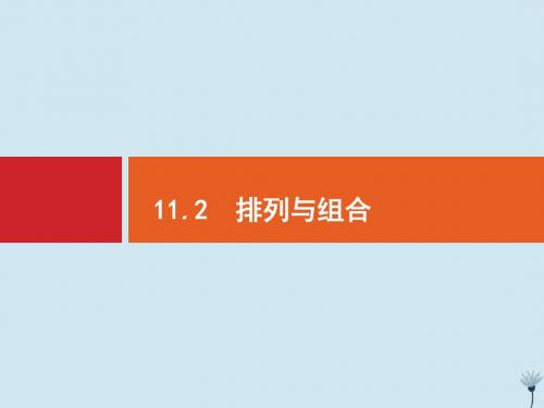 2020版高考数学一轮复习第十一章计数原理11.2排列与组合课件新人教A版