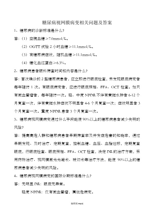 糖尿病视网膜病变相关问题及答案