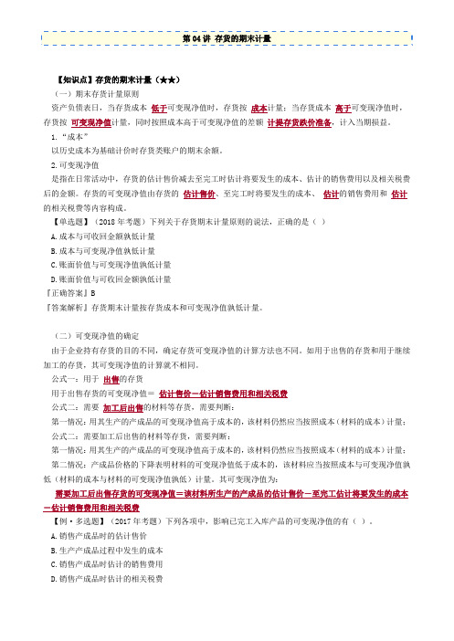 资产评估师 cpv 评估相关知识-存货的期末计量