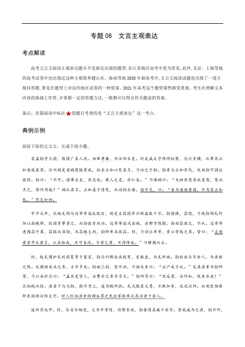   文言主观表达-2021年高考语文考前抓大分技法之文言文阅读(解析版)