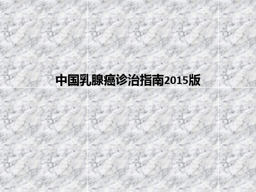 中国乳腺癌诊治指南2015版