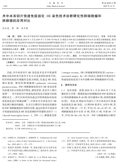 术中冰冻切片快速免疫组化he染色技术诊断硬化性肺细胞瘤和肺腺癌