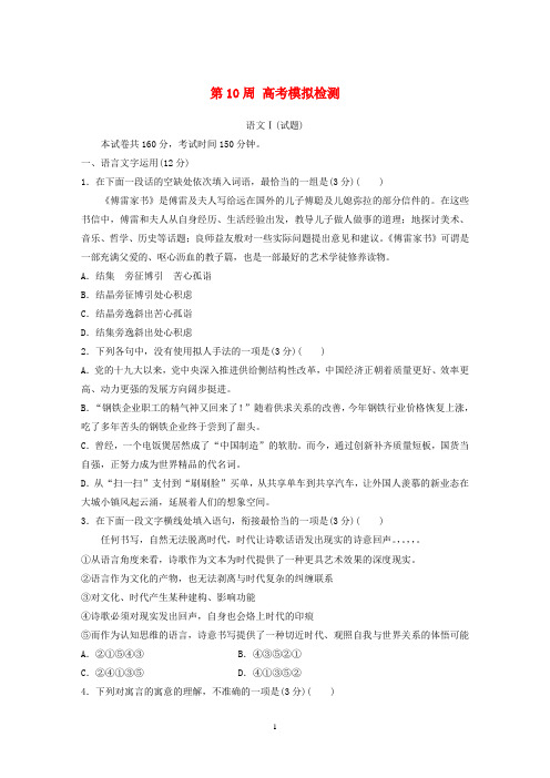 (江苏专用)2019-2020年高考语文精准刷题第10周高考模拟检测(含解析)