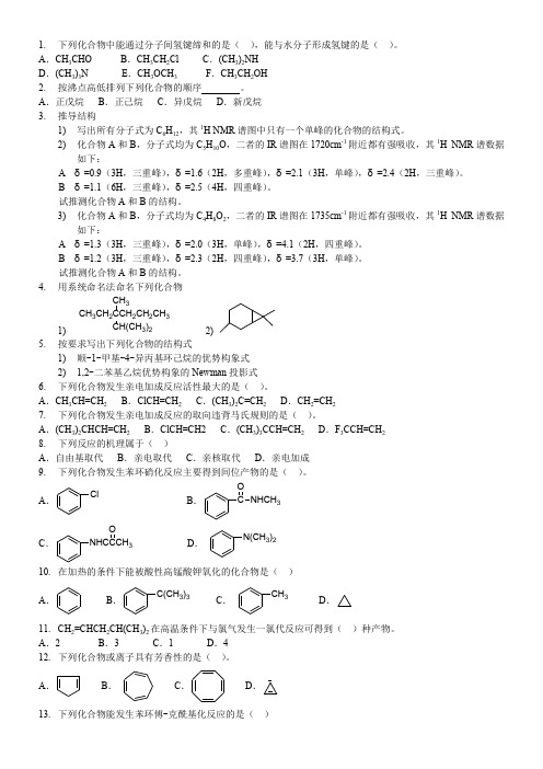 大学本科有机化学考研及本科复习题精选