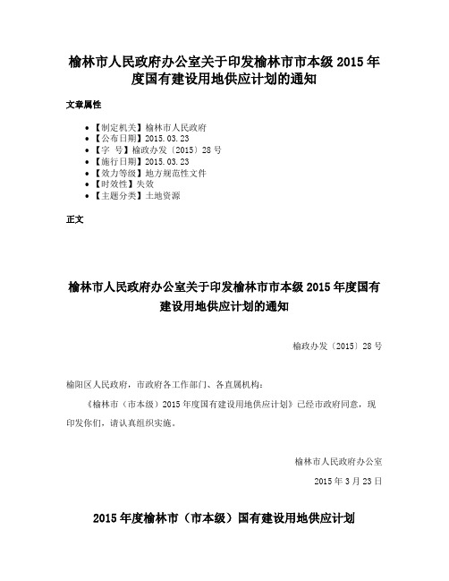 榆林市人民政府办公室关于印发榆林市市本级2015年度国有建设用地供应计划的通知