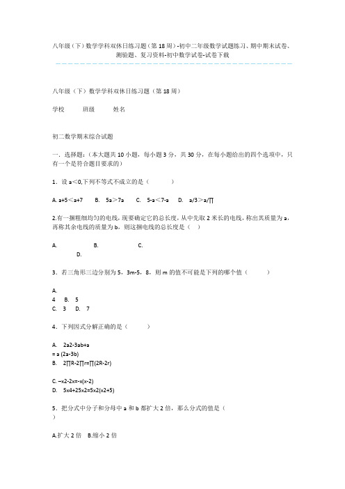 八年级(下)数学学科双休日练习题(第18周)-初中二年级数学试题练习、期中期末试卷、测验题、复习资料