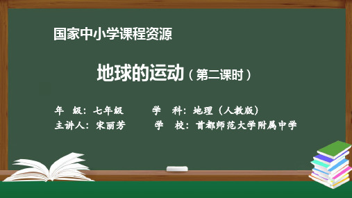 初一地理(人教版)第二节 地球的运动(第二课时)