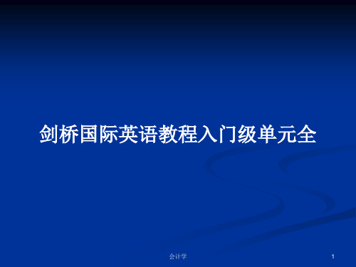 剑桥国际英语教程入门级单元全PPT学习教案