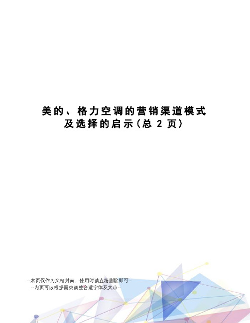 美的、格力空调的营销渠道模式及选择的启示