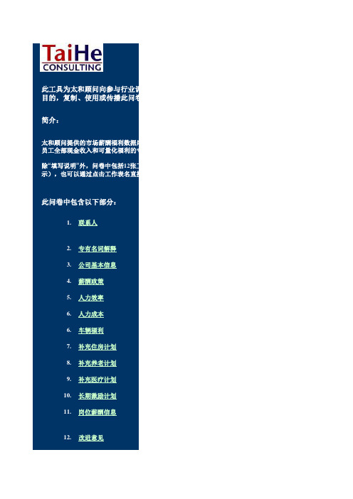 行业薪酬数据收集模板