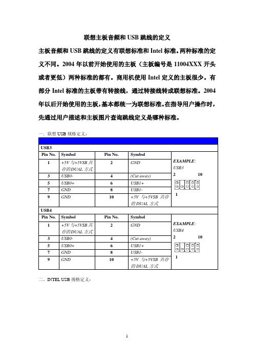 联想主板前置音频和USB跳线定义和连接方法