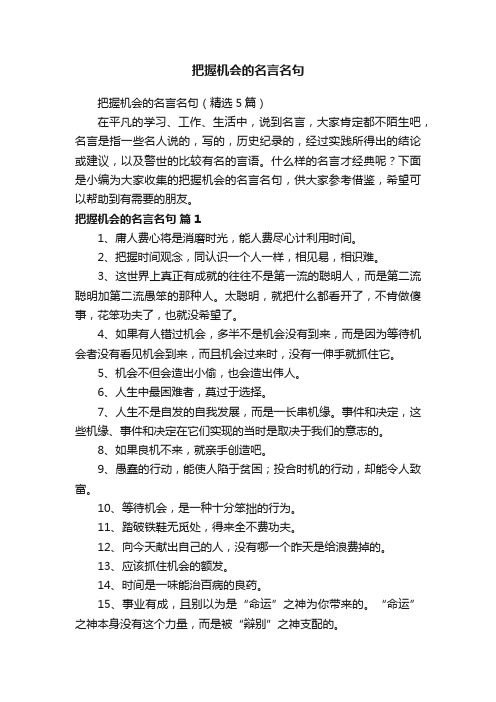 把握机会的名言名句（精选5篇）