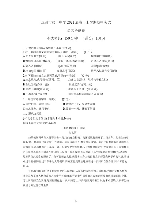 惠州市第一中学2021届高一上学期期中考试语文试卷