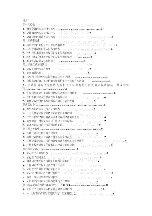 中级财务会计简答题mpacc