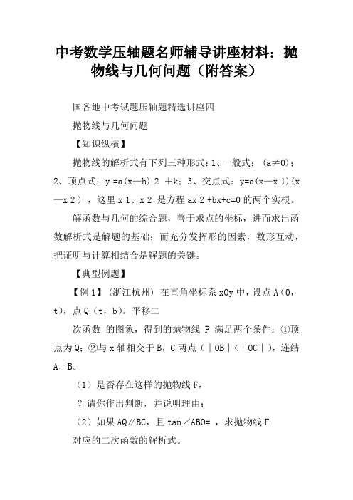 中考数学压轴题名师辅导讲座材料：抛物线与几何问题(附答案)