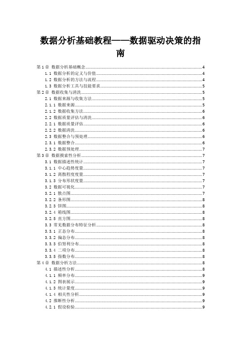 数据分析基础教程——数据驱动决策的指南