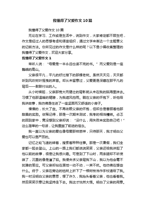 我懂得了父爱作文10篇