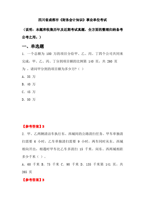 四川省成都市《财务会计知识》事业单位国考真题