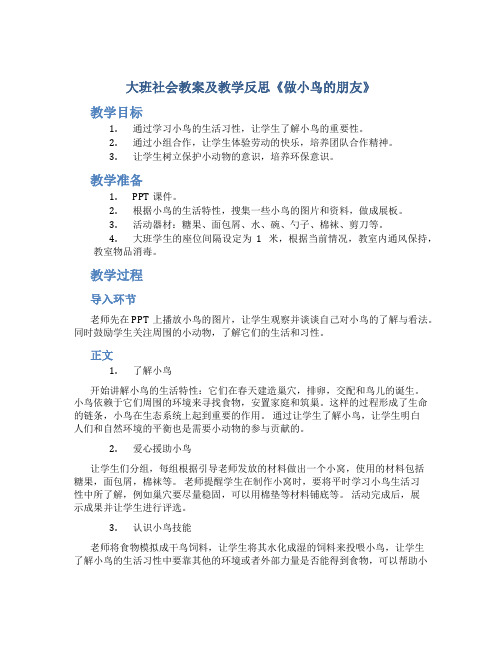 大班社会教案及教学反思《做小鸟的朋友》