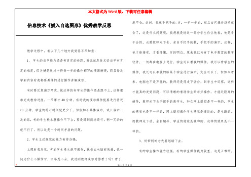 信息技术《插入自选图形》优秀教学反思