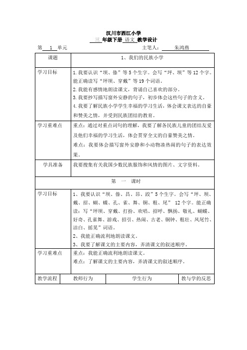 1三年级语文第1课《我们的民族小学》导学案