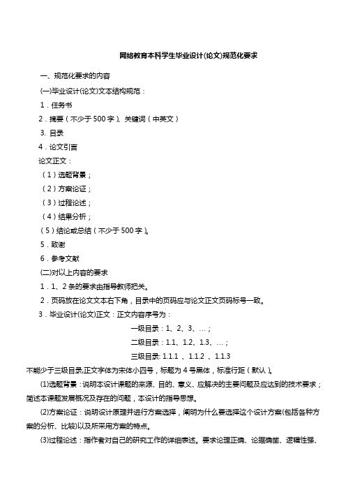 网络教育本科学生毕业设计(论文)规范化要求