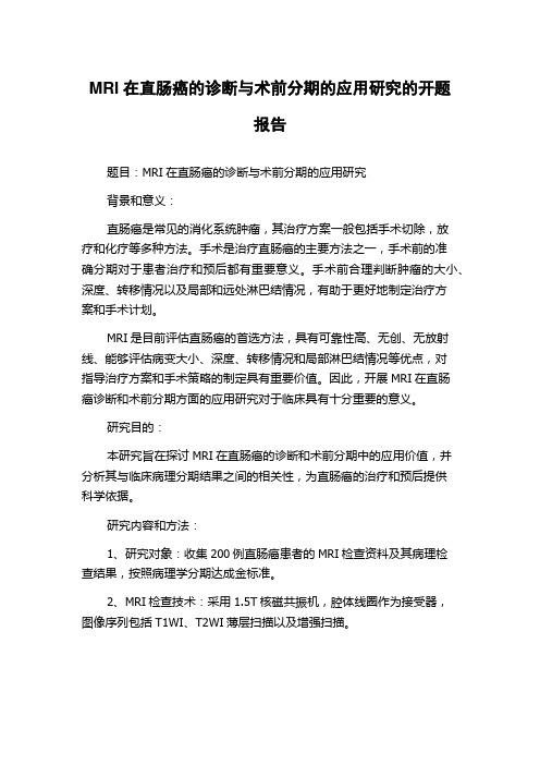 MRI在直肠癌的诊断与术前分期的应用研究的开题报告