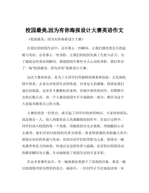 校园最美,因为有你海报设计大赛英语作文