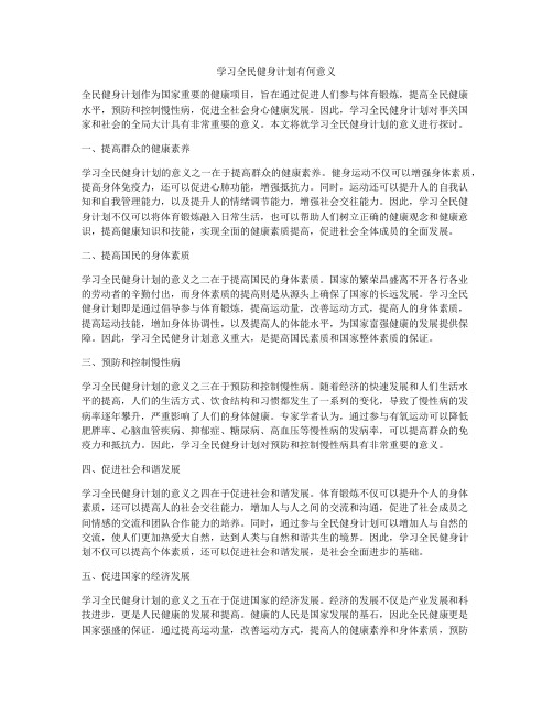 学习全民健身计划有何意义