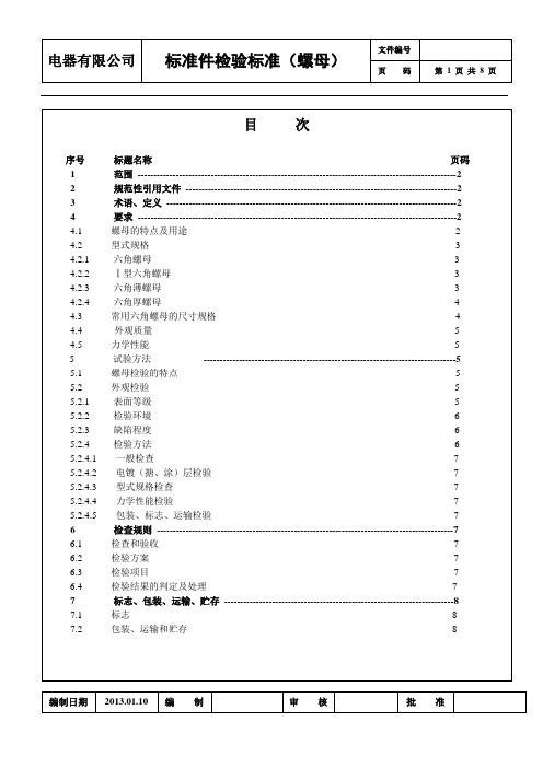 6.《标准件检验标准》(螺母)2013.01.30