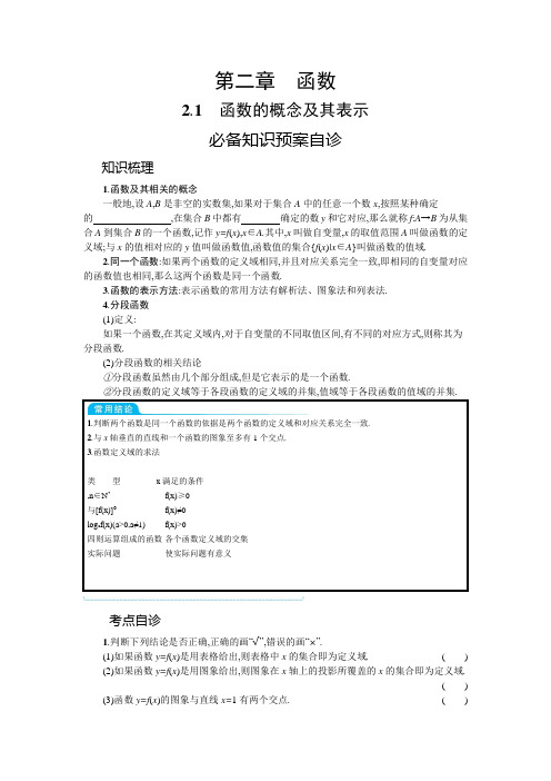 新教材2022版高考人教A版数学一轮复习学案：2.1 函数的概念及其表示Word版含答案