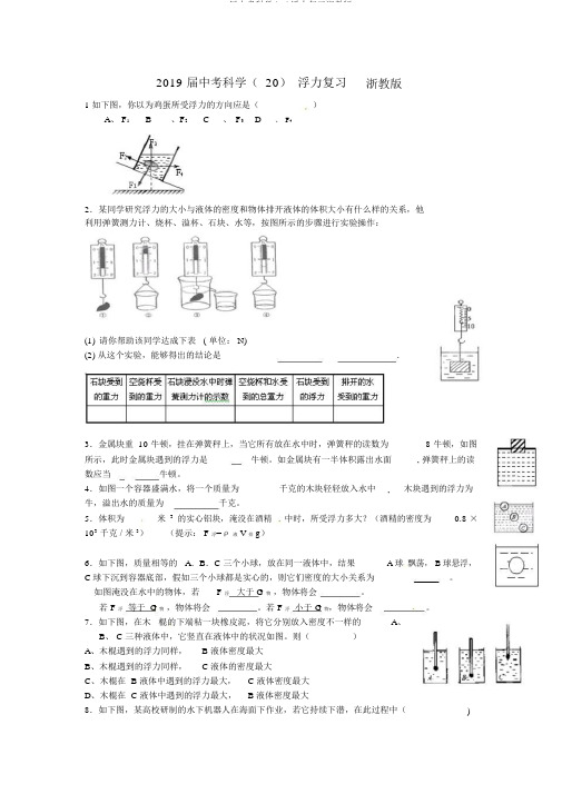 2019届中考科学(20)浮力复习浙教版