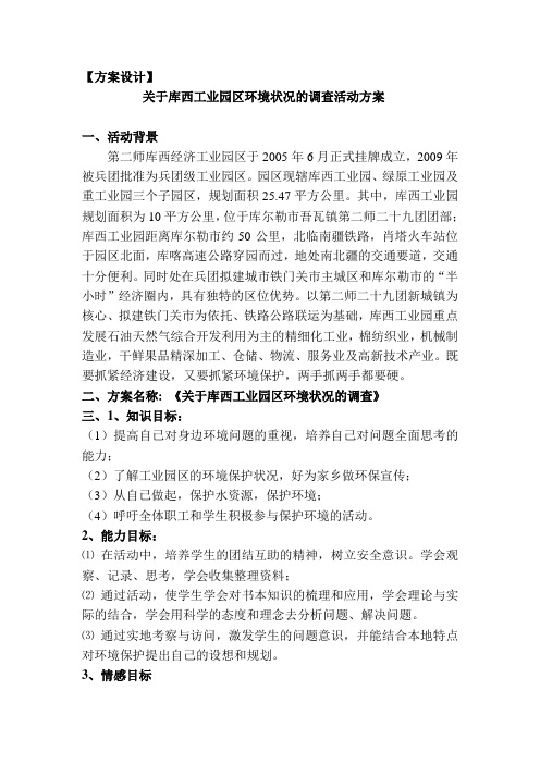 关于库西工业园区环境状况的方案设计 (2)