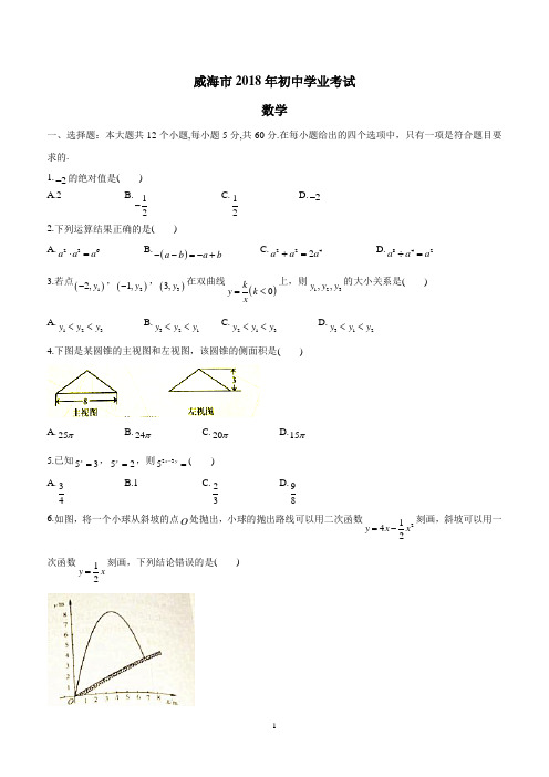 2018年山东省威海市中考数学试卷(答案)$852379