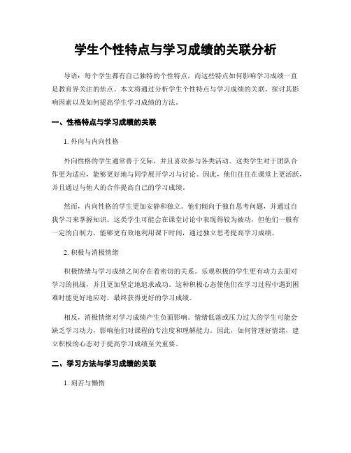 学生个性特点与学习成绩的关联分析