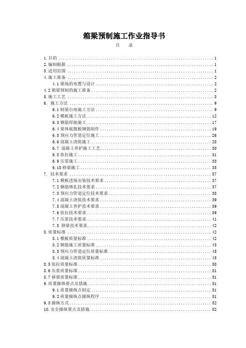 箱梁预制施工作业指导书