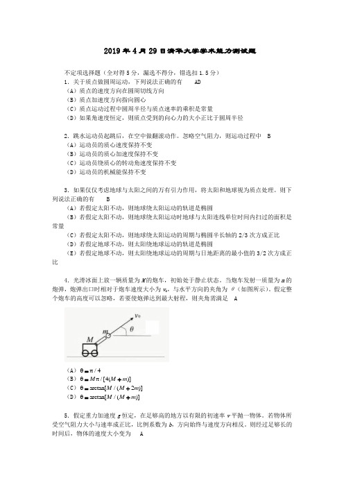 清华大学2019年4月29学术能力测试物理试题(答案)