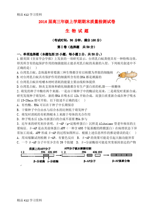 精品K12学习高中三年级学习生物上学期期末考试试题