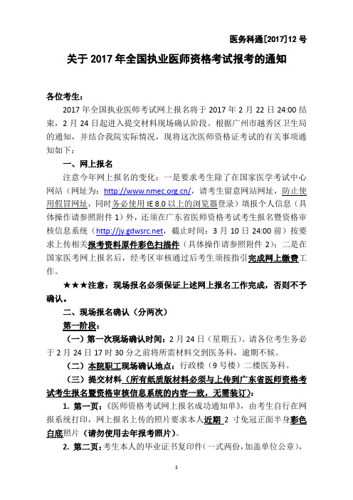 关于2017年全国执业医师资格考试报考的通知