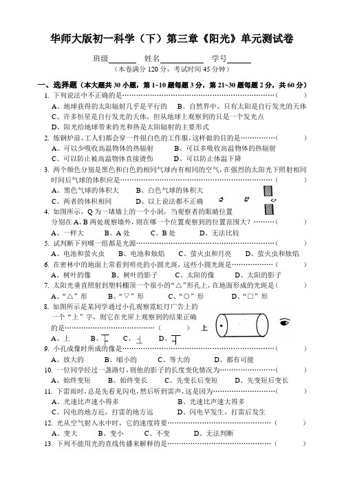 华师大版初一科学(下)第三章《阳光》单元测试卷