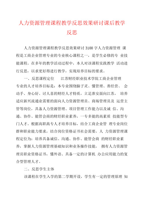 人力资源管理课程教学反思效果研讨课后教学反思