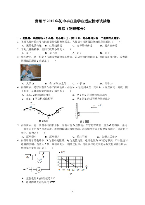 贵州省贵阳市2015年初三适应性考试物理试题(word版-含解答)