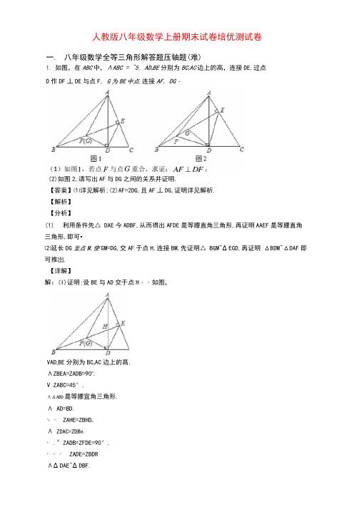 人教版八年级数学上册期末试卷培优测试卷