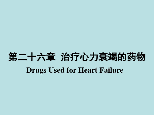 治疗心力衰竭的药物