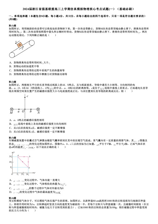 2024届浙江省强基联盟高三上学期仿真模拟物理核心考点试题(一)(基础必刷)